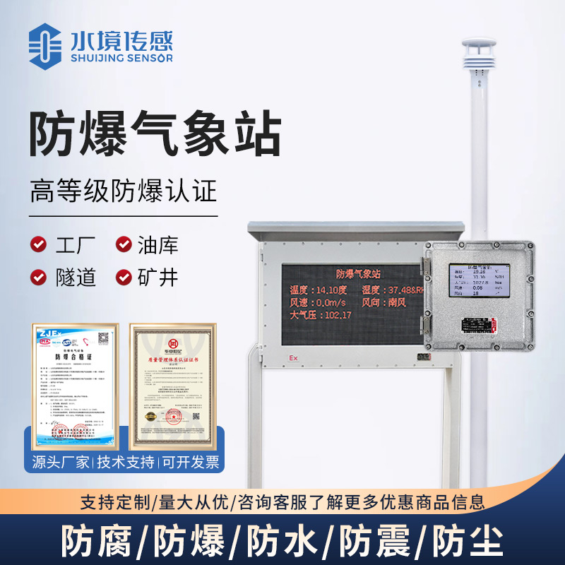 防爆氣象站：水境傳感科技守護高危場景氣象安全